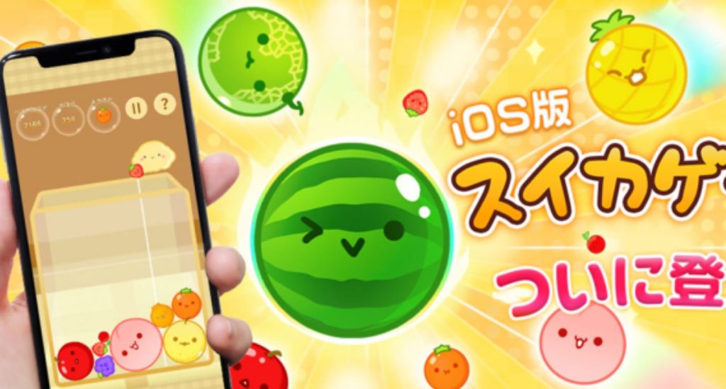Aladdin X has just announced that Suika Games (Watermelon Game) is officially available on the Japanese iOS App Store. Priced at 240 yen (around $1.70), this game is published by popIn Inc.