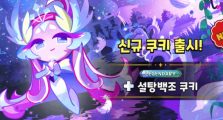 Legendary Sugar Swan Cookie Skill Leaks Cookie Run Kingdom, Is She Good?