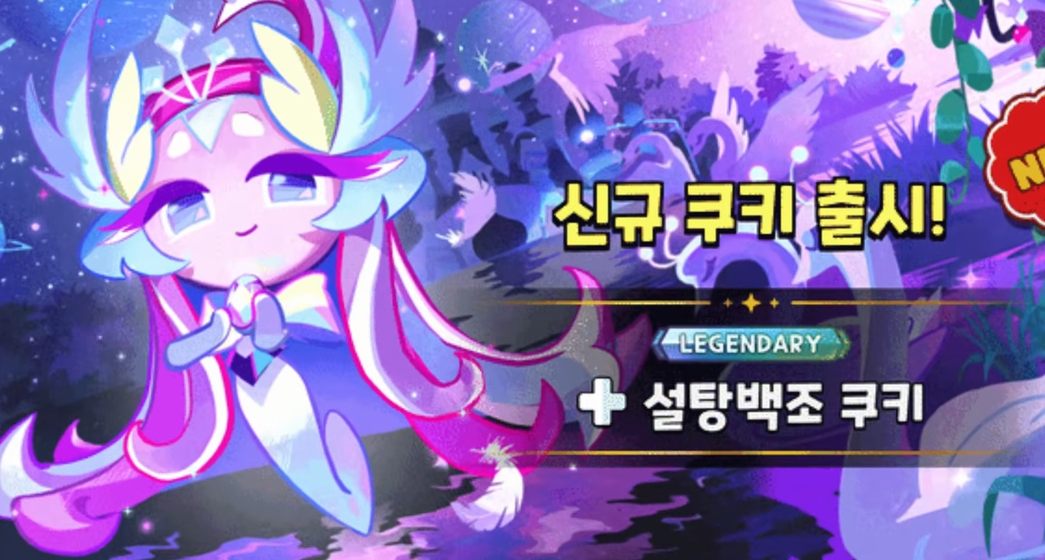 Legendary Sugar Swan Cookie Skill Leaks Cookie Run Kingdom, Is She Good?